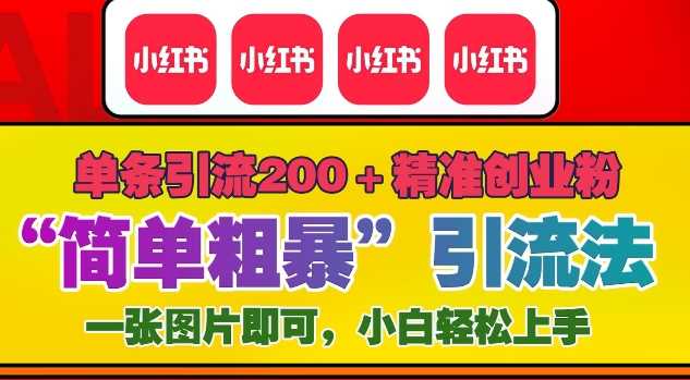 12月底小红书”简单粗暴“引流法，单条引流200+精准创业粉-他山创业网