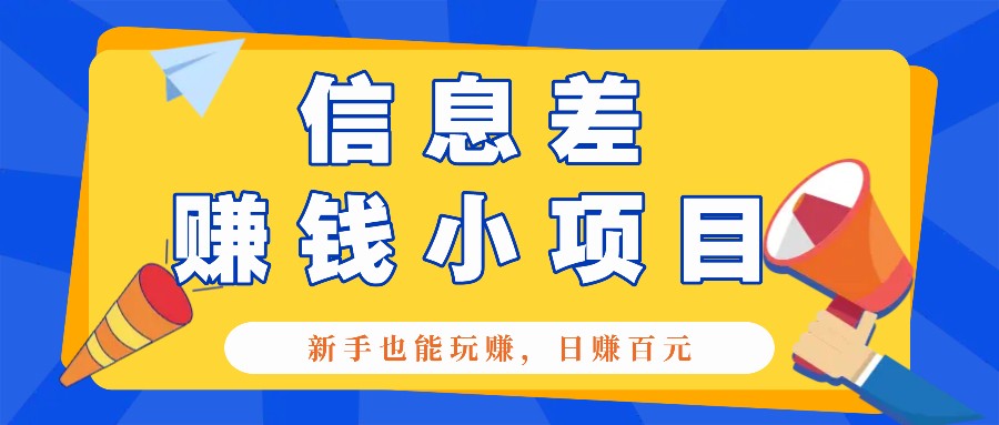 一个容易被人忽略信息差小项目，新手也能玩赚，轻松日赚百元【全套工具】-他山创业网