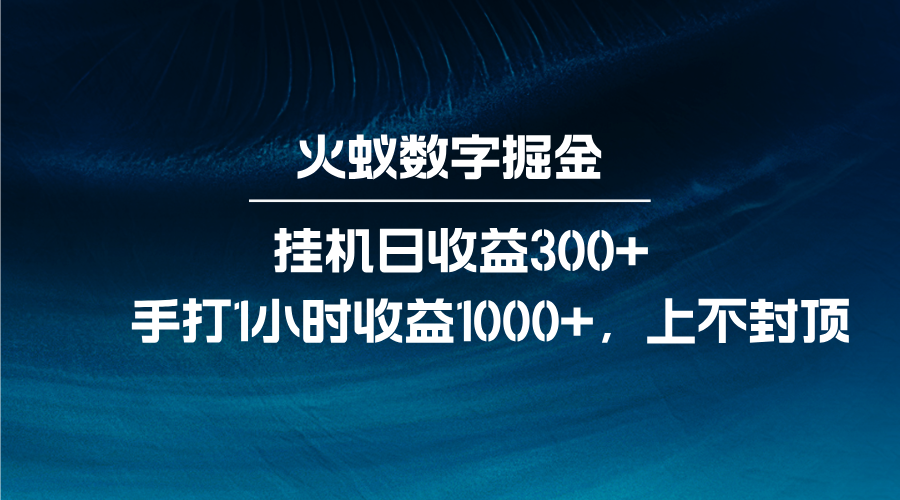 火蚁数字掘金，全自动挂机日收益300+，每日手打1小时收益1000+-他山创业网