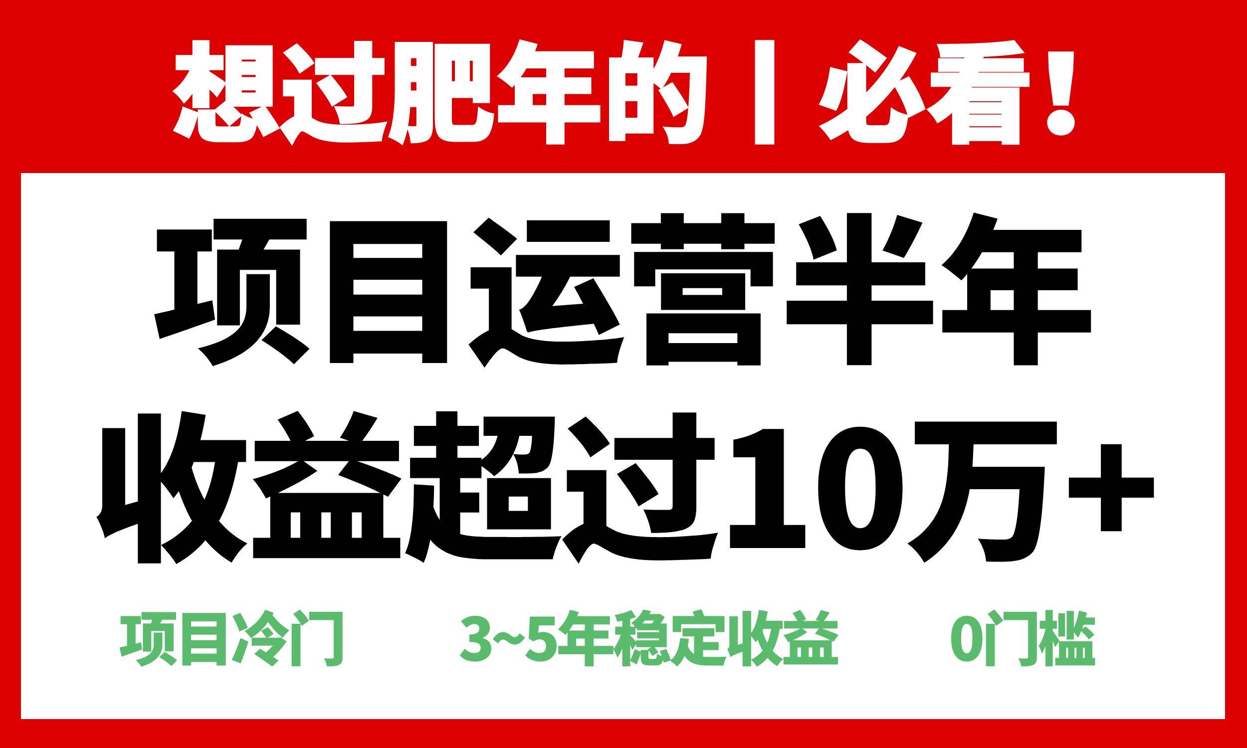 （13663期）年前过肥年的必看的超冷门项目，半年收益超过10万+，-他山创业网