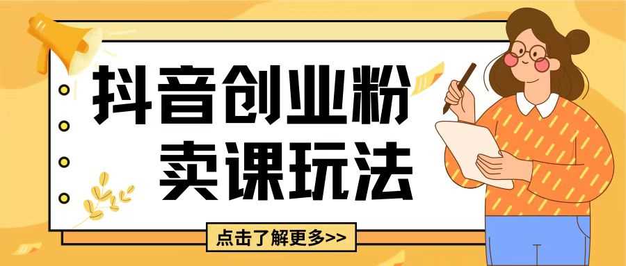 最新抖音引流创业粉玩法，5分钟一个视频，轻松变现附带详细变现思路【揭秘】-他山创业网