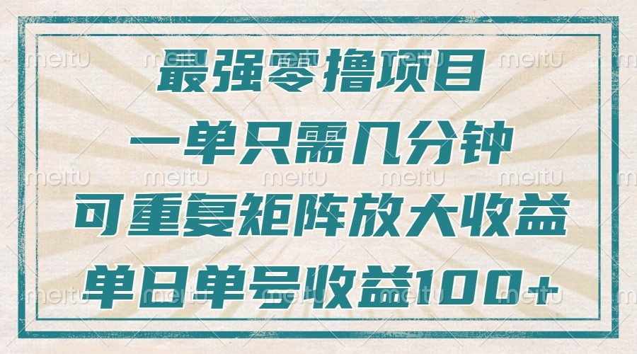 最强零撸项目，解放双手，几分钟可做一次，可矩阵放大撸收益，单日轻松收益100+，-他山创业网