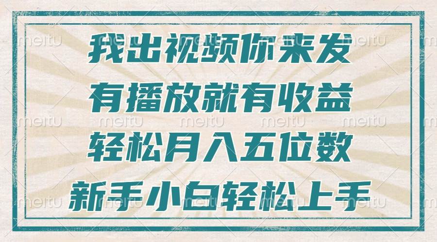 （13667期）不剪辑不直播不露脸，有播放就有收益，轻松月入五位数，新手小白轻松上手-他山创业网