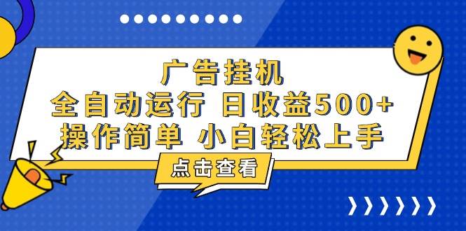 （13668期）广告挂机，知识分享，全自动500+项目-他山创业网