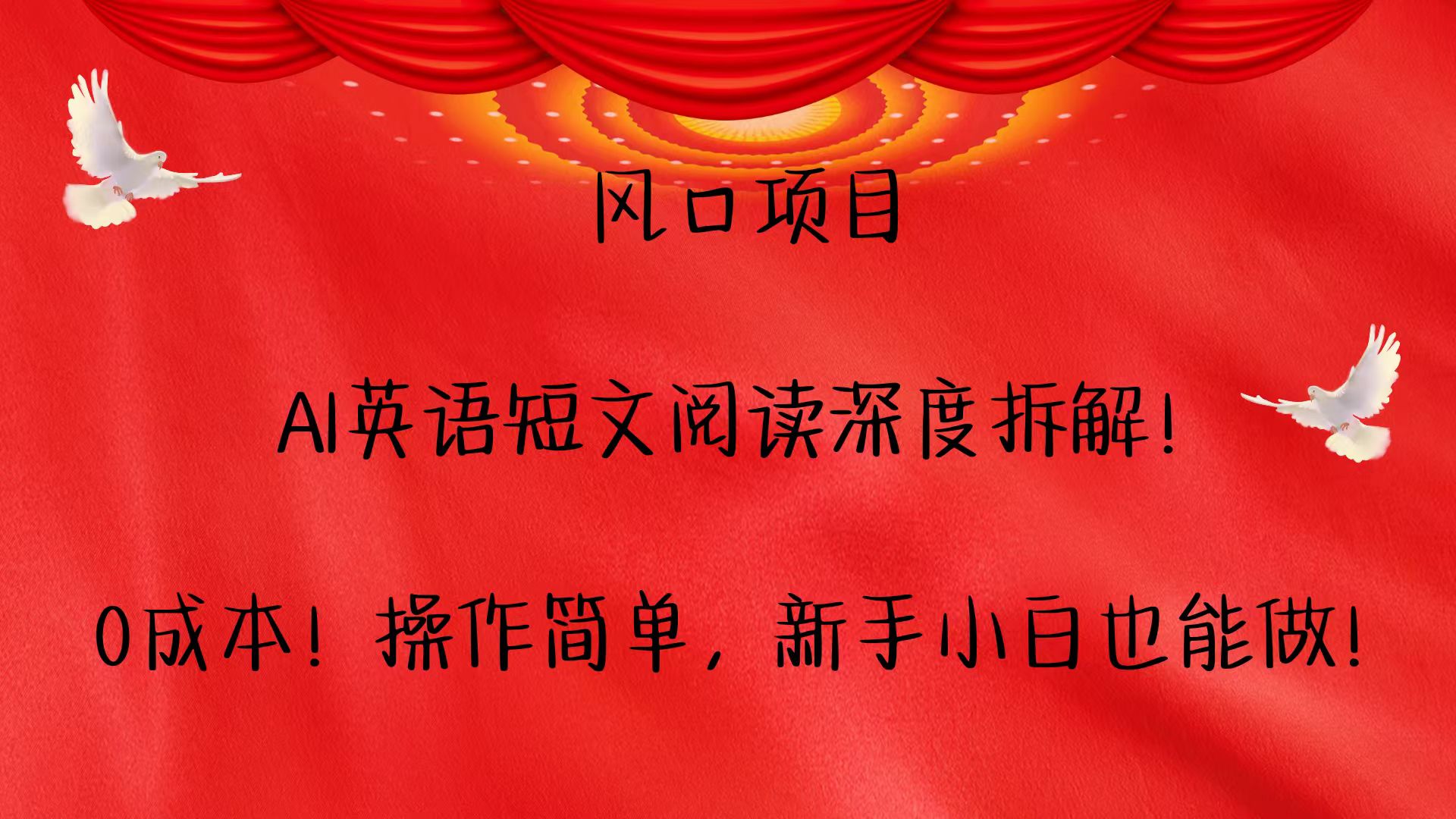 风口项目,AI英语短文阅读深度拆解！0成本！操作简单，新手小白也能做！-他山创业网