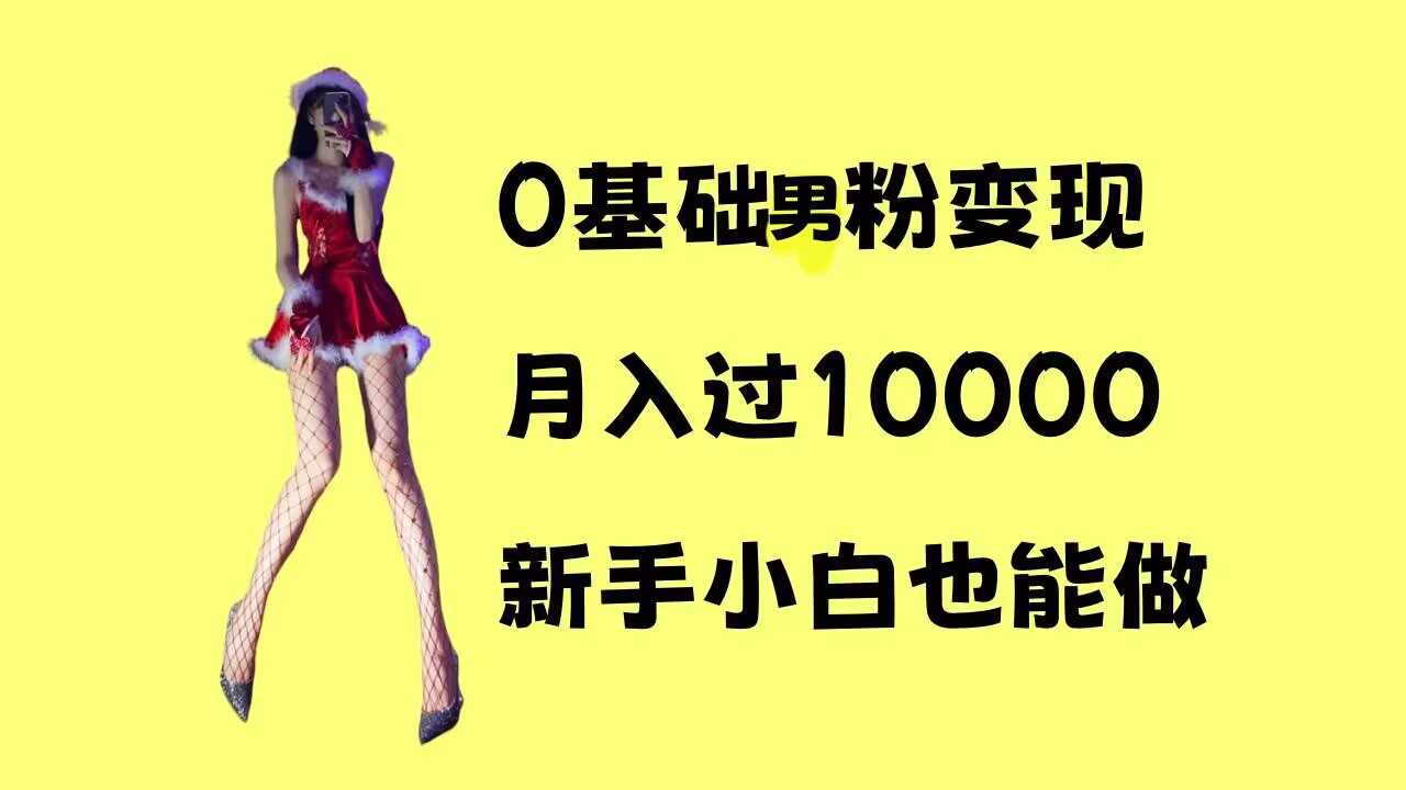 0基础男粉s粉变现，月入过1w+，操作简单，新手小白也能做【揭秘】-他山创业网