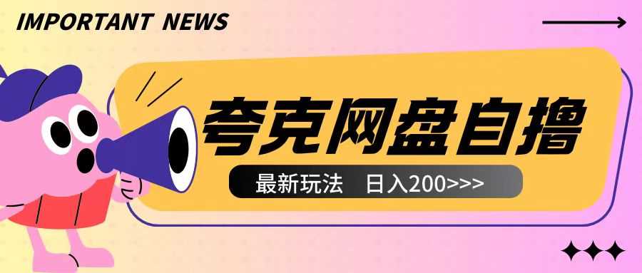 全网首发夸克网盘自撸玩法无需真机操作，云机自撸玩法2个小时收入200+【揭秘】-他山创业网