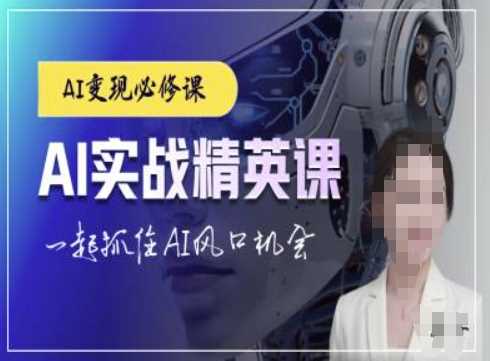 AI实战精英课，chatgptAI实战教程，一起抓住AI风口的机会-他山创业网