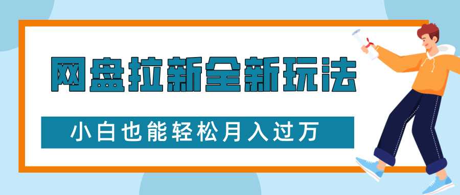 网盘拉新全新玩法，免费复习资料引流大学生粉二次变现，小白也能轻松月入过W【揭秘】-他山创业网