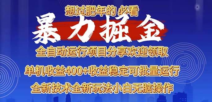 （13675期）2025暴力掘金项目，想过肥年必看！-他山创业网