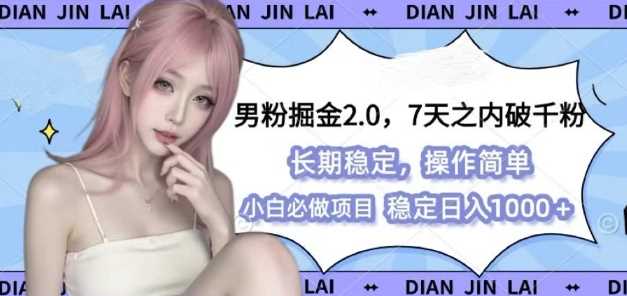 男粉掘金2.0 全新图文视频玩法，百分百过原创，多种变现思路【揭秘】-他山创业网