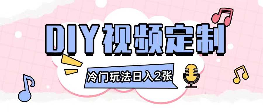 2024日入几张的diy视频定制小白0基础即可操作-他山创业网