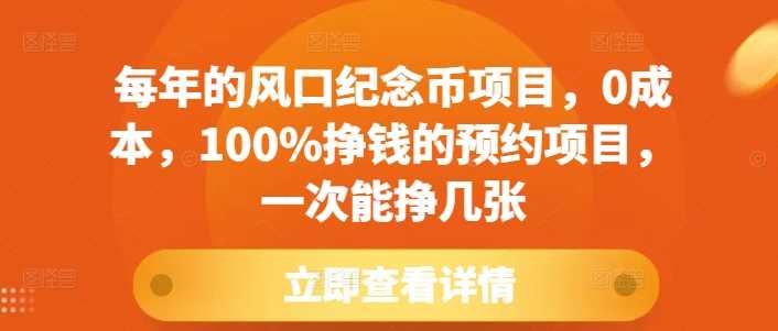 每年的风口纪念币项目，0成本，100%挣钱的预约项目，一次能挣几张【揭秘】-他山创业网