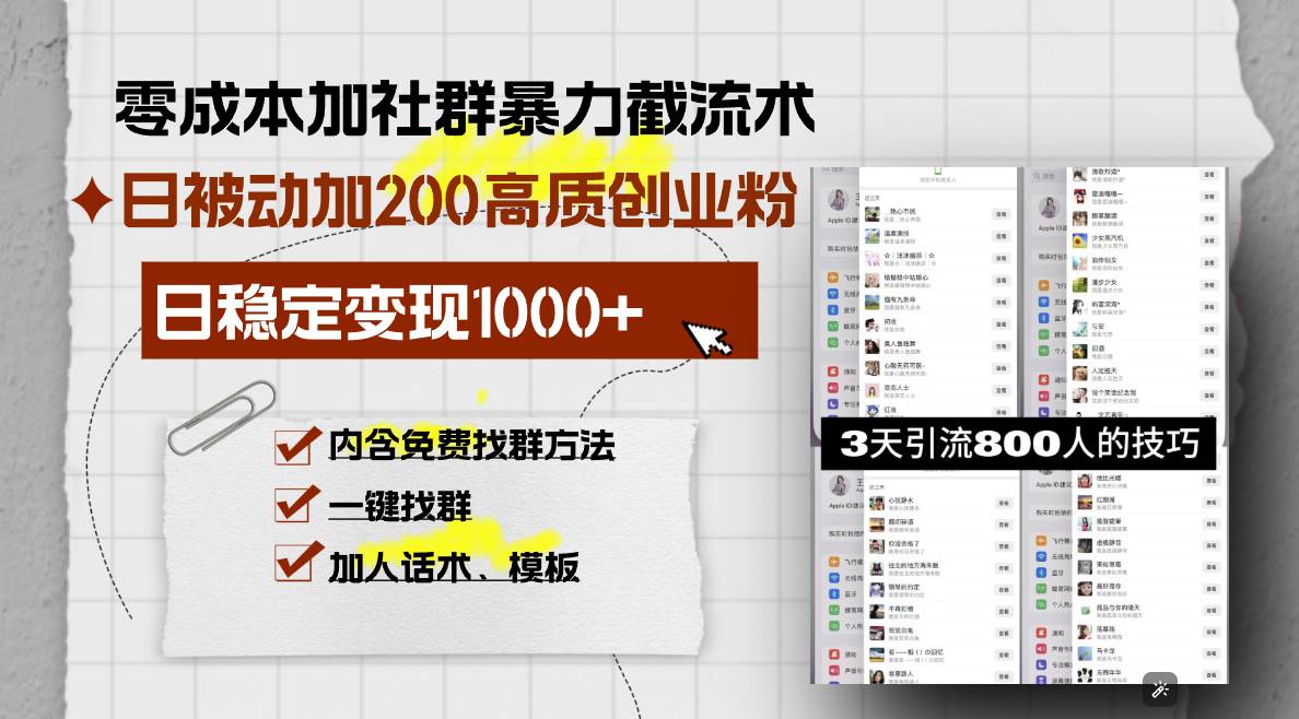 （13693期）零成本加社群暴力截流术，日被动添加200+高质创业粉 ，日变现1000+，内…-他山创业网