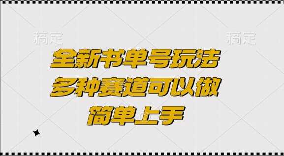 全新书单号玩法，多种赛道可以做，简单上手【揭秘】-他山创业网