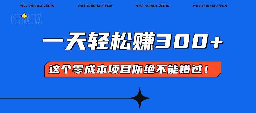 （13702期）零成本入门！简单几步开启一天300+的赚钱之路！-他山创业网