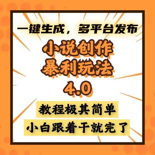 （13706期）小说创作暴利玩法4.0，一键生成，多平台发布，课程极其简单，小白一学…-他山创业网