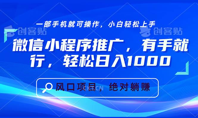 （13709期）微信小程序推广，有手就行，轻松日入1000+-他山创业网