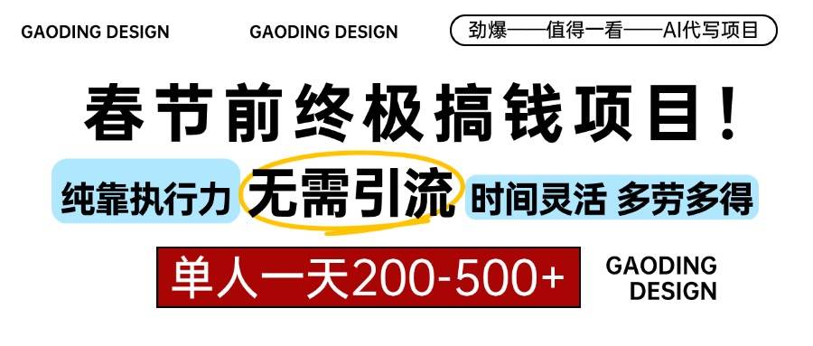 （13711期）春节前搞钱项目，AI代写，纯执行力项目，无需引流、时间灵活、多劳多得…-他山创业网