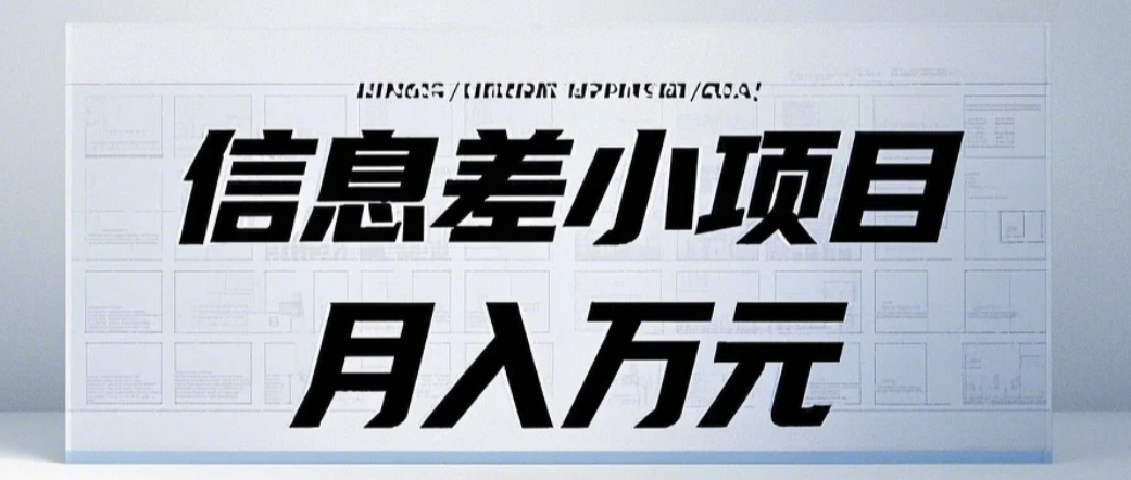 信息差小项目：国内外视频代下载，项目操作简单零成本零门槛月入过万-他山创业网