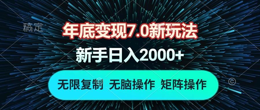 （13721期）年底变现7.0新玩法，单机一小时18块，无脑批量操作日入2000+-他山创业网