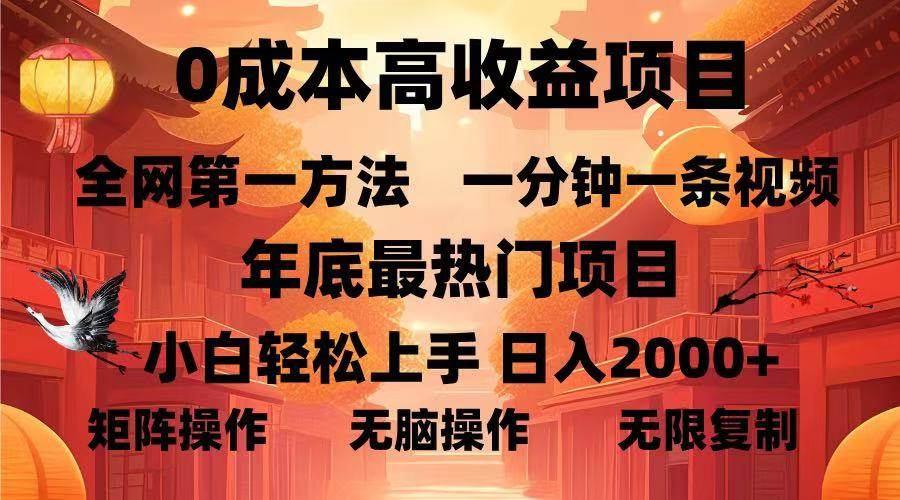 （13723期）0成本高收益蓝海项目，一分钟一条视频，年底最热项目，小白轻松日入…-他山创业网