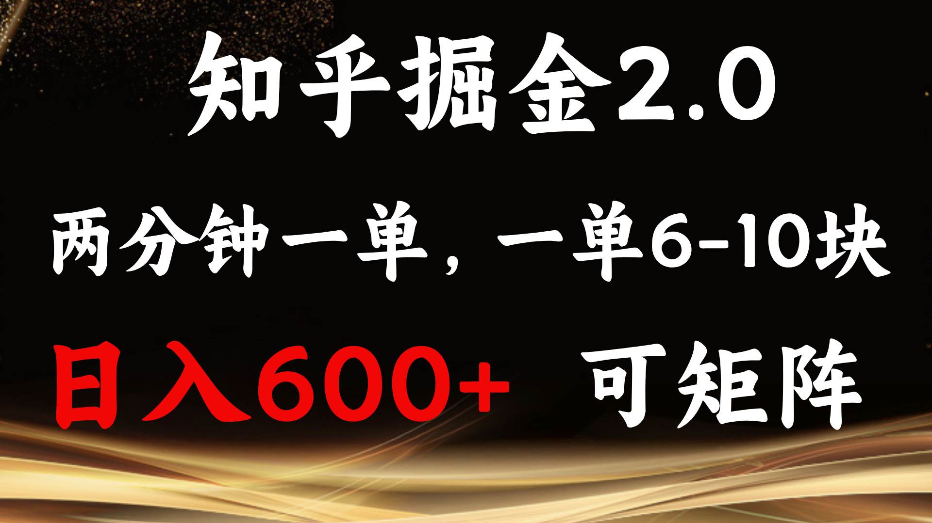 （13724期）知乎掘金2.0 简单易上手，两分钟一单，单机600+可矩阵-他山创业网