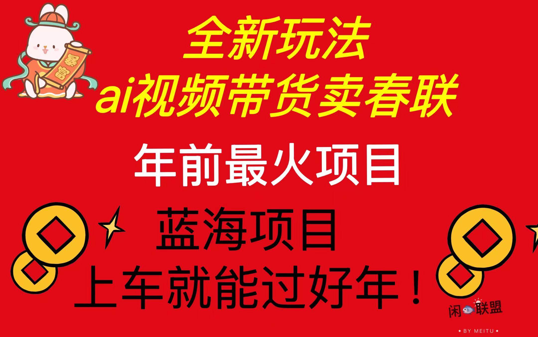 （13726期）Ai视频带货卖春联全新简单无脑玩法，年前最火爆项目，爆单过好年-他山创业网
