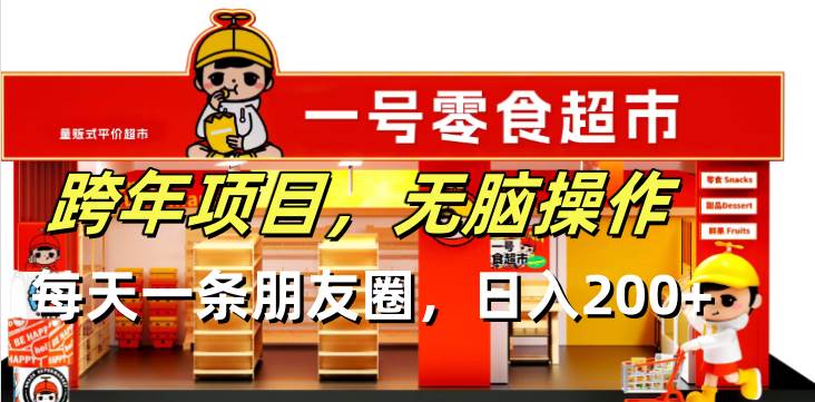 （13728期）跨年项目无脑操作每天一天朋友圈日入200+-他山创业网