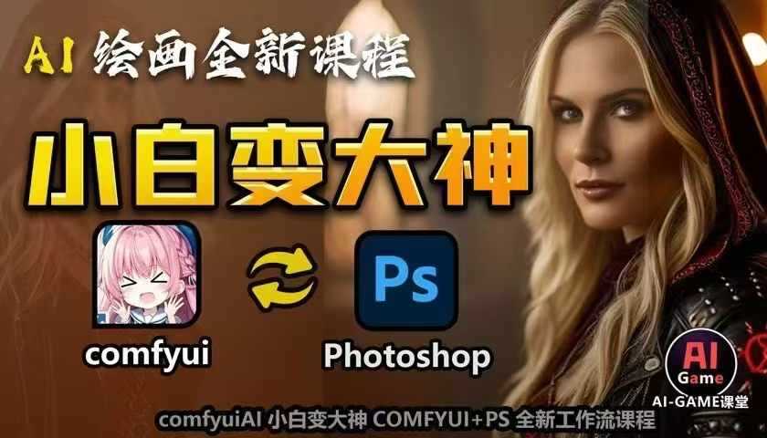 AI绘画全新课程，AI小白变大神COMFYUI+PS全新工作流课程，学会能创作无限可能-他山创业网