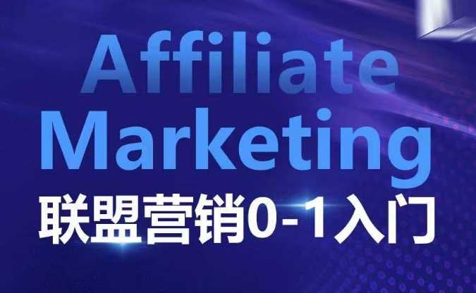 ​​​​​​Affiliate Marketing联盟营销0-1入门，联盟营销基本逻辑 联盟平台逻辑及联盟客逻辑全面详解-他山创业网