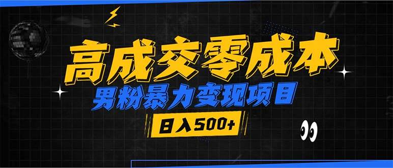 （13732期）男粉暴力变现项目，高成交0成本，谁发谁火，加爆微信，日入500+-他山创业网