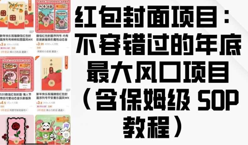 红包封面项目：不容错过的年底最大风口项目(含保姆级 SOP 教程)-他山创业网