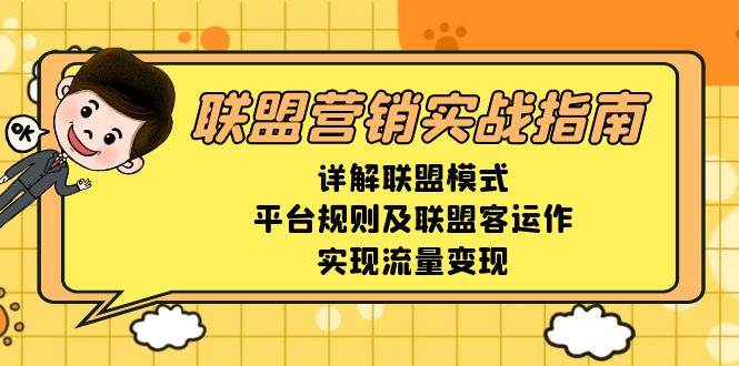 联盟营销实战指南，详解联盟模式、平台规则及联盟客运作，实现流量变现-他山创业网