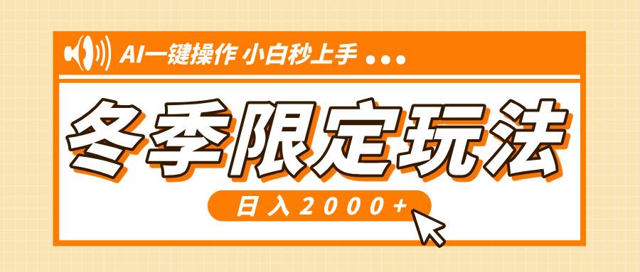 （13738期）小红书冬季限定最新玩法，AI一键操作，引爆流量，小白秒上手，日入2000+-他山创业网