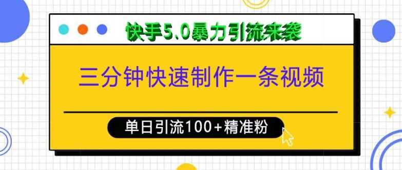 三分钟快速制作一条视频，单日引流100+精准创业粉，快手5.0暴力引流玩法来袭-他山创业网