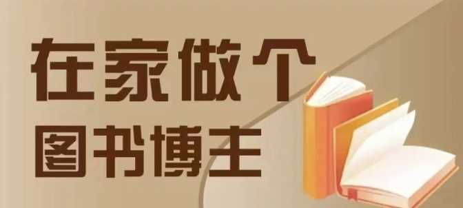在家做个差异化图书博主，0-1带你入行，4类图书带货方式-他山创业网