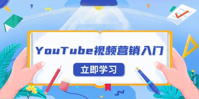 （13744期）YouTube视频营销入门：账号注册指南，平台介绍与外贸推广-他山创业网