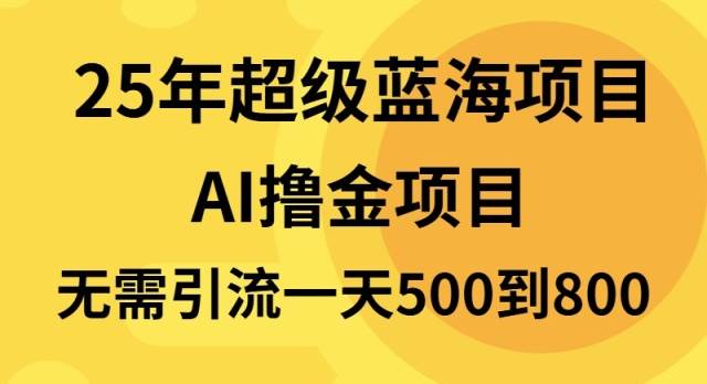 （13746期）25年超级蓝海项目一天800+，半搬砖项目，不需要引流-他山创业网
