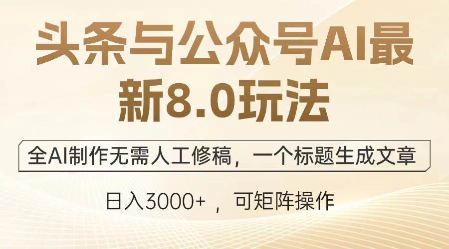 （13748期）头条与公众号AI最新8.0玩法，全AI制作无需人工修稿，一个标题生成文章…-他山创业网