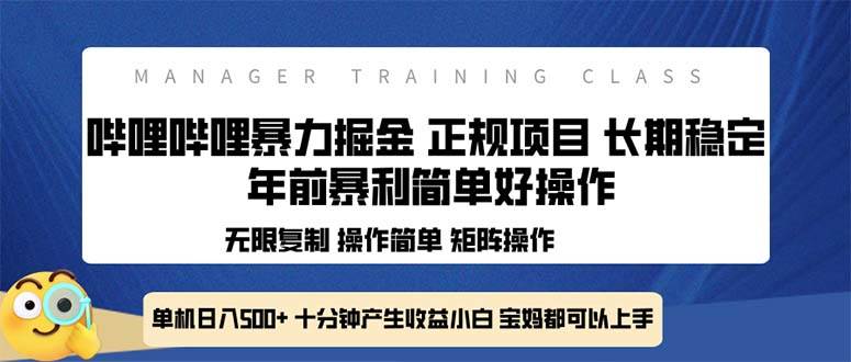 （13749期）全新哔哩哔哩暴力掘金 年前暴力项目简单好操作 长期稳定单机日入500+-他山创业网