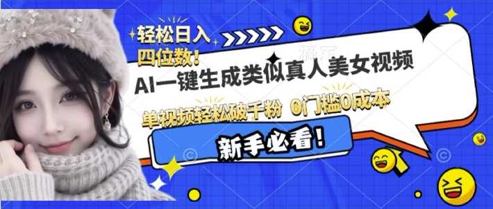 AI一键生成接近真人美女视频，单视频轻松破千粉，操作简单-他山创业网