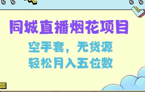 同城烟花项目，空手套，无货源，轻松月入5位数【揭秘】-他山创业网