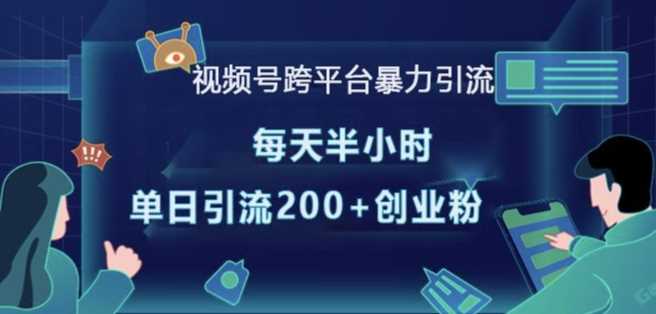 视频号跨平台暴力引流，每天半小时，单日引流200+精准创业粉-他山创业网