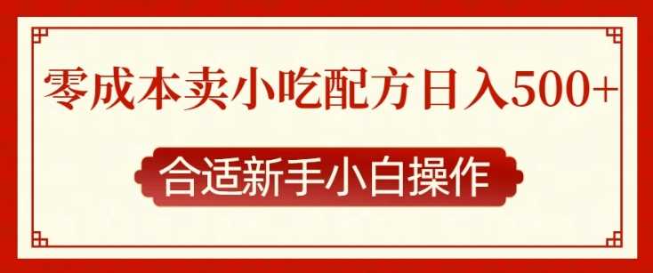 零成本售卖小吃配方，日入多张，适合新手小白操作【揭秘】-他山创业网