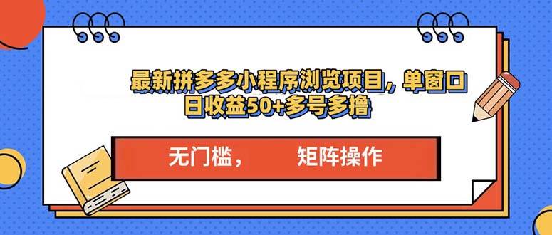 （13760期）最新拼多多小程序变现项目，单窗口日收益50+多号操作-他山创业网