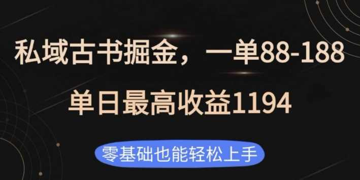 私域古书掘金项目，1单88-188，单日最高收益1194，零基础也能轻松上手【揭秘】-他山创业网