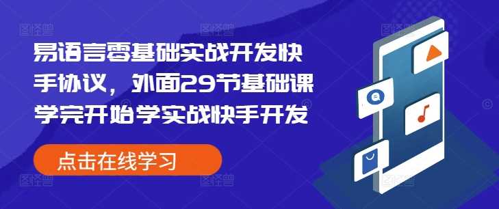 易语言零基础实战开发快手协议，外面29节基础课学完开始学实战快手开发-他山创业网