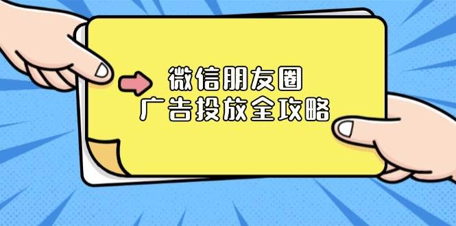 （13762期）微信朋友圈 广告投放全攻略：ADQ平台介绍、推广层级、商品库与营销目标-他山创业网
