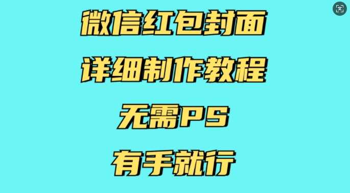 微信红包封面详细制作教程，无需PS，有手就行-他山创业网